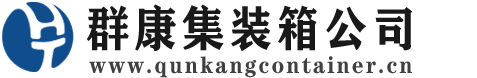 通化集装箱 - 通化二手集装箱 - 通化海运集装箱 - 群康集装箱服务公司
